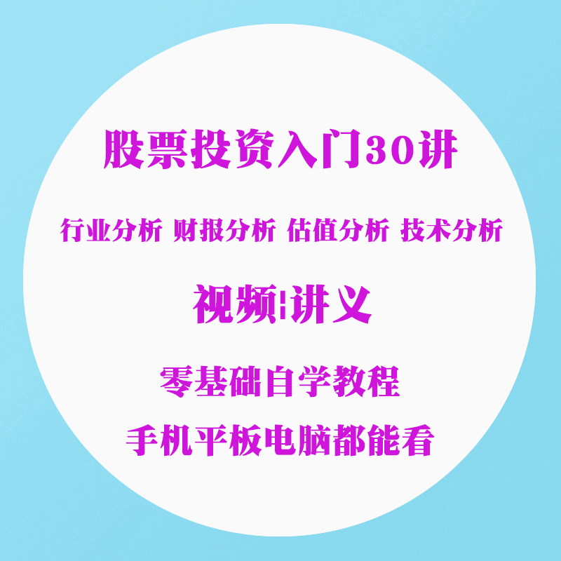 理财课程股票投资入门30讲视频教程股票入门课程投资理财课程教程-封面