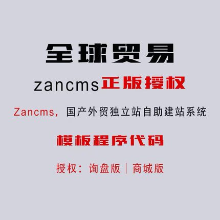 zancms商城版授权外贸独立站官方正规授权可转移到自己zancms帐户