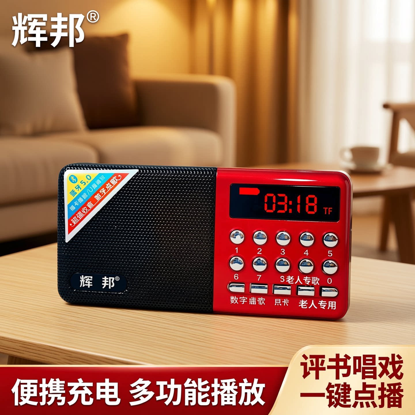 辉邦收音机老人专用新款高端便携式充电多功能评书唱戏插卡播放器