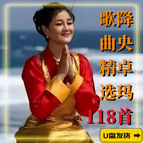 降央卓玛歌曲U盘专辑车载音乐