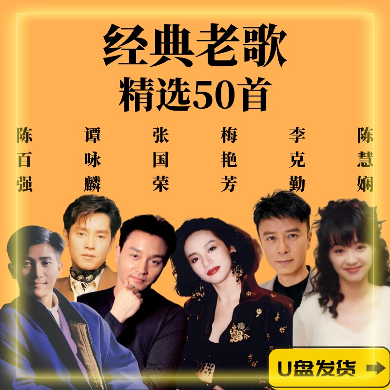 梅艳芳张国荣谭咏麟陈慧娴陈百强李克勤歌曲U盘老歌专辑车载音乐