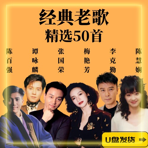 梅艳芳张国荣谭咏麟歌曲U盘