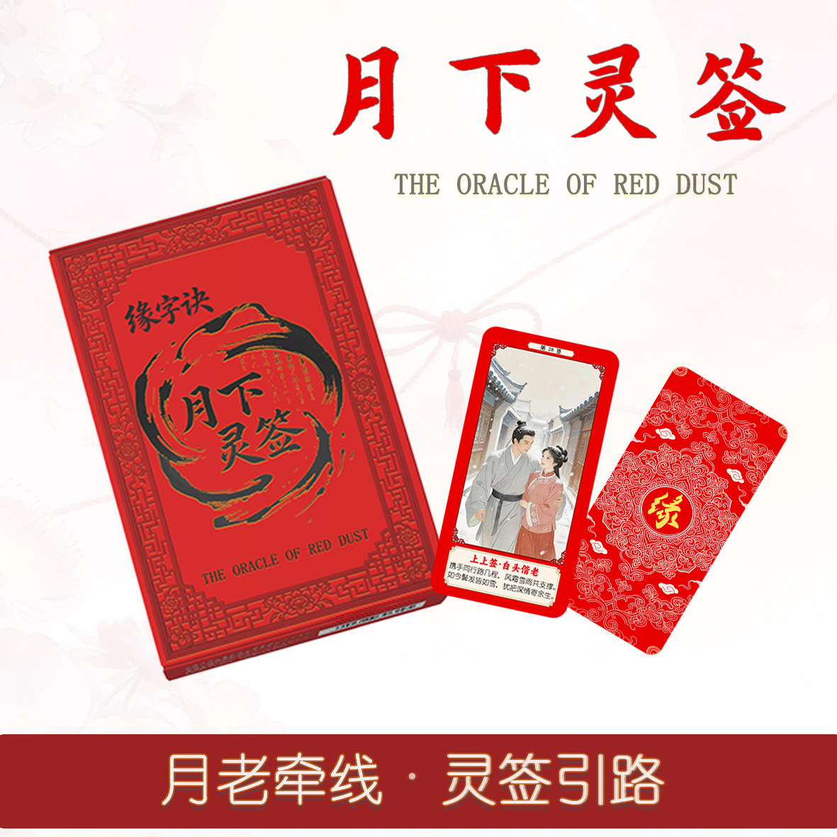 姻缘月下灵签月老桃花签脱单求签正缘趣味卡牌新中式浪漫礼物