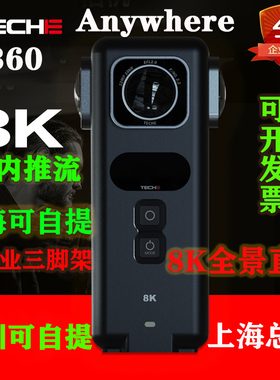 Teche泰科易360Anywhere Lite全景8K相机plus抖音5GVR直播出租