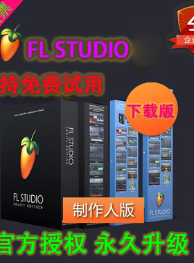 正版水果软件 FL Studio 2026制作人版Producer 编曲音乐制作电子