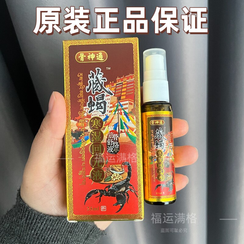 6瓶 正品骨神通藏蝎寒湿回元液解寒骨蝎通油舒筋活络全身发热直播