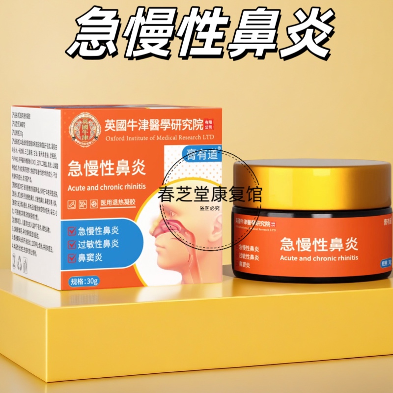 正品膏有道急慢性鼻炎鼻塞鼻痒鼻窦炎鼻甲肥大过敏性流鼻涕30克