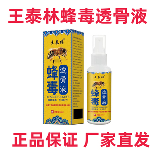 正品王泰林蜂毒透骨液肩颈腰腿关节膝盖按摩外用喷雾疼痛60ml正宗