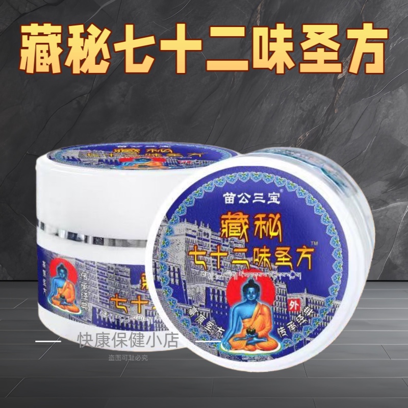 直播同款苗公三宝藏秘七十二味圣方藏红花透骨膏肩颈腰腿关节正品