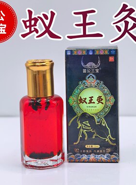 苗公三宝蚁王灸透骨精油黑蚂蚁王油按摩刮痧腰肩颈椎关节膝盖正宗