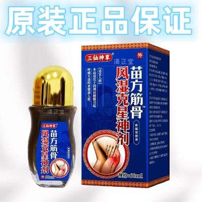 直播正品三仙神草风湿克星神剂苗方筋骨保健液60ml/瓶外用颈椎腰