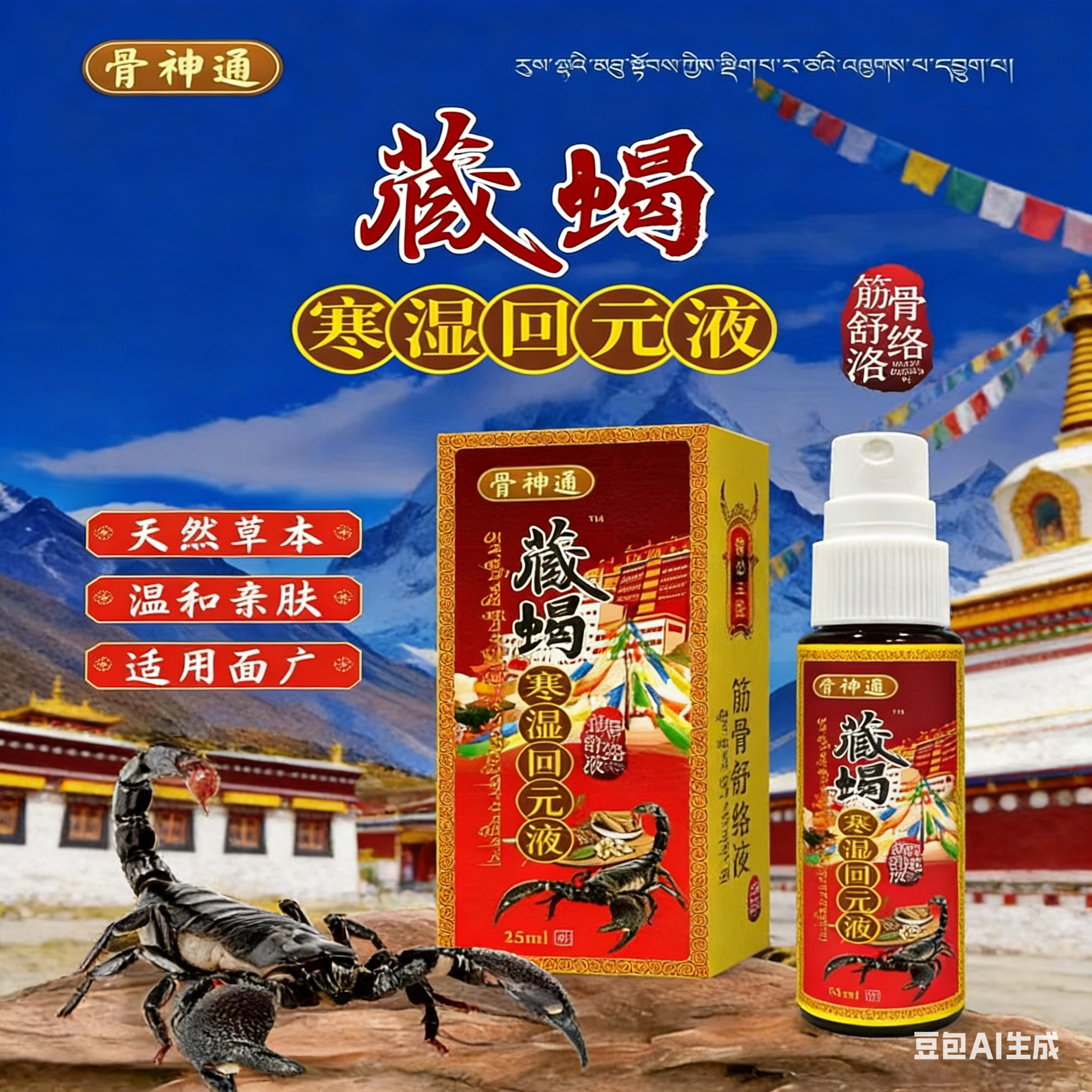 6瓶 正宗骨神通藏蝎寒湿回元液苗公三宝直播正品抖音25ml/瓶颈椎