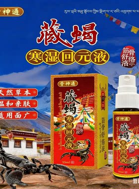 6瓶 正宗骨神通藏蝎寒湿回元液苗公三宝直播正品抖音25ml/瓶颈椎