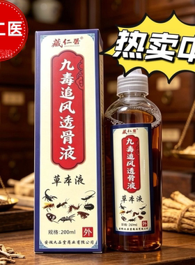 正宗藏仁医九毒追风透骨液200ml/瓶颈肩腰腿膝盖关节外用按摩发热
