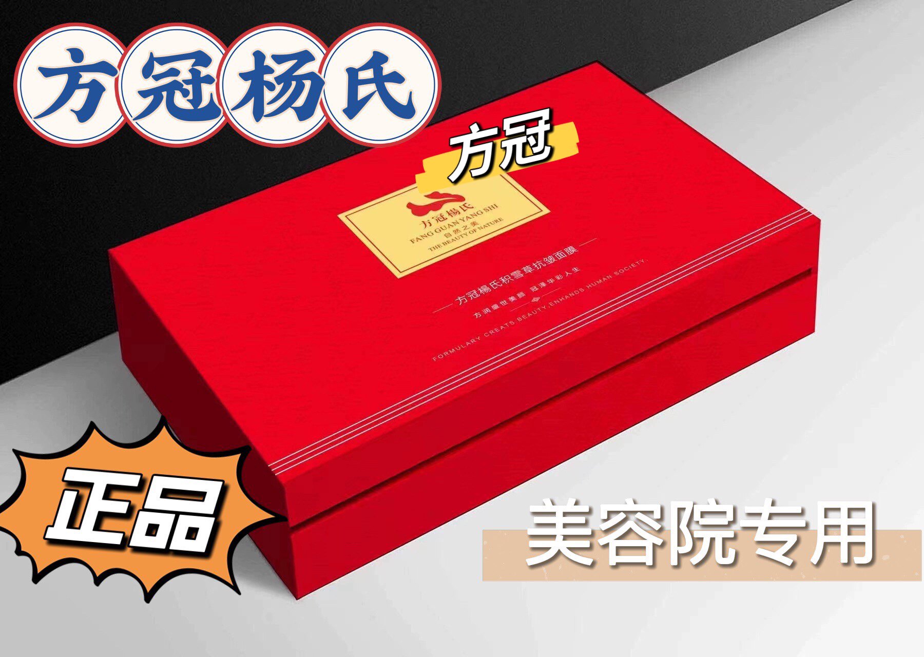 方冠杨氏面膜东宫牛一佰草蛋清雀斑粗黑人参重斑特质（含两霜）