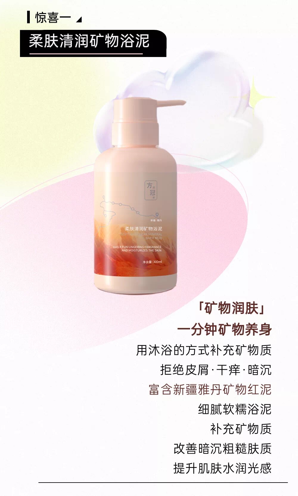 方冠柔肤清润矿物浴泥淋浴露提亮嫩滑紧致亮肤新疆矿物红泥