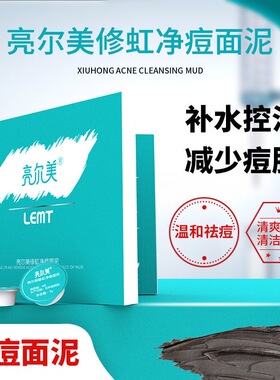 亮尔美修虹净痘面泥涂抹式面膜控油祛痘痘痘痤疮