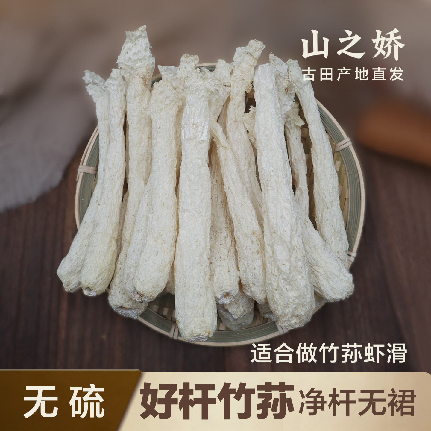 无裙竹荪干货竹笙菌新鲜竹孙杆子纯杆农家虾滑菌菇类食材净重250g
