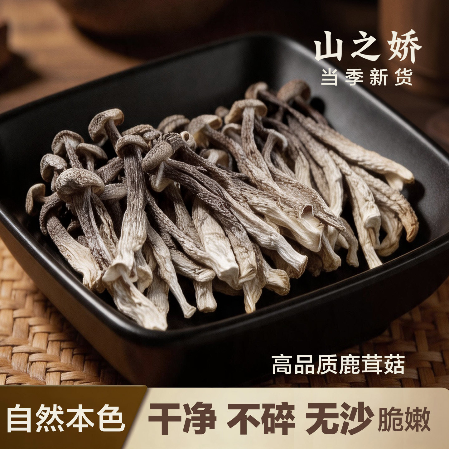 福建新鲜煲汤食材农家鹿茸姑鹿茸菇干货特产干鹿茸菌净重量足包邮