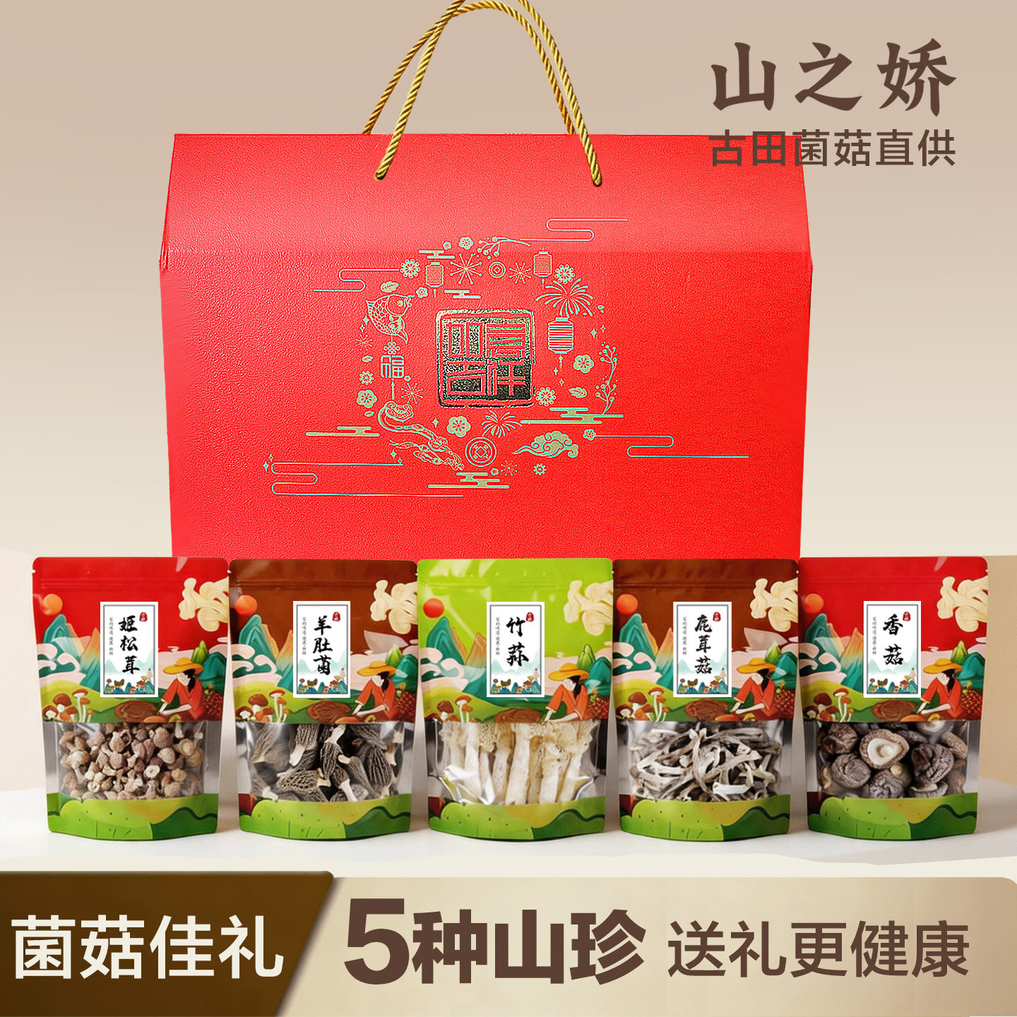 山之娇福建古田年货礼盒菌菇干货 山珍干菌走亲戚送礼佳品食材