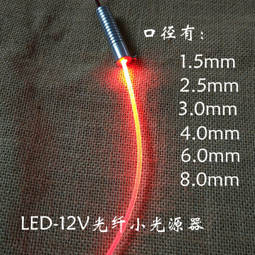 led光纤光源器车载12v楼道迷你