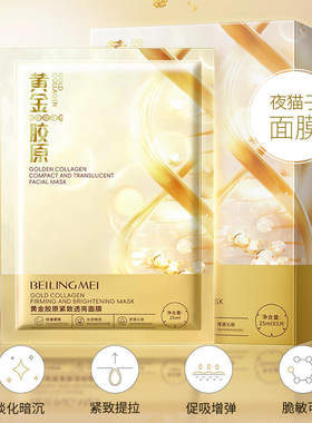 贝玲美黄金胶原紧致透亮面膜平衡水油抗氧化面部护肤补水保湿面膜