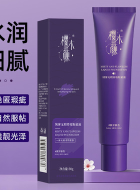 樱木颜无瑕持妆粉底液水润持妆自然遮瑕裸感彩妆底妆30g厂家