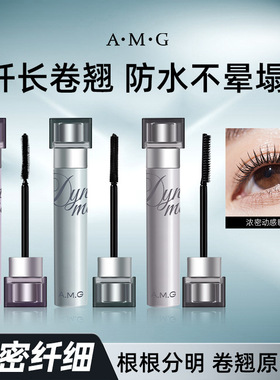 A.M.G浓密动感睫毛膏防水不晕染根根分明自然卷翘持久定型睫毛膏