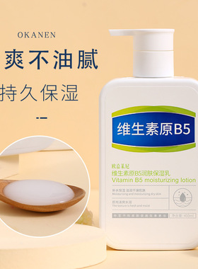 欧嘉莱尼嫩肤维生素原B5润肤保湿乳全身可用维B高保湿维B5修护