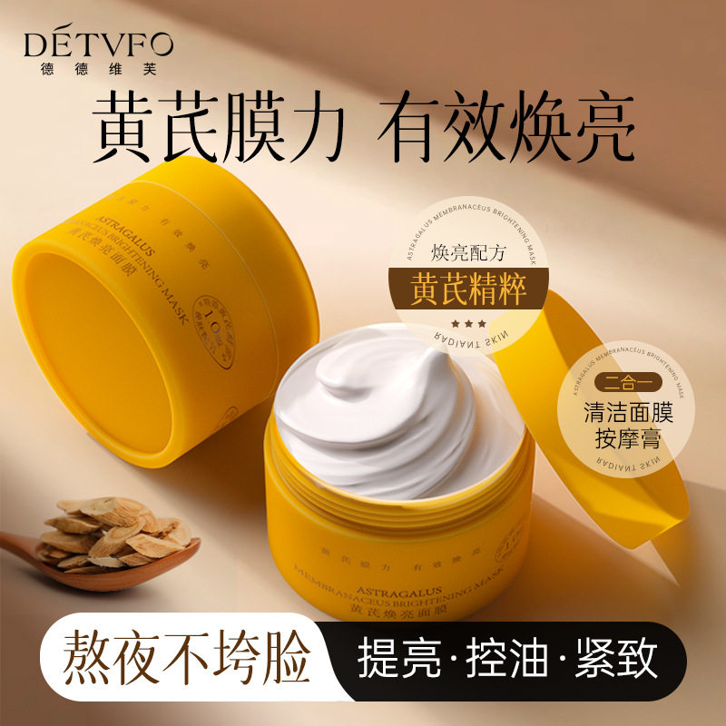 德德维芙黄芪焕亮面膜控油爽肤清洁黑头油脂提亮肤色涂抹面膜