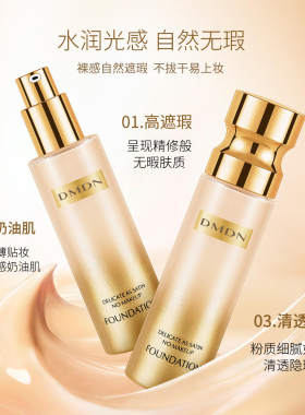 DMDN厂家粉底液遮瑕持久不脱妆不沾口罩养肤粉底液蹭不掉彩妆