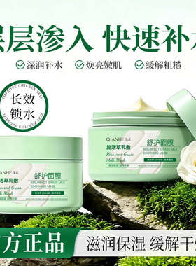 QIANHE浅禾复活草乳敷舒护面膜补水滋润保湿水润缓解粗糙涂抹面膜