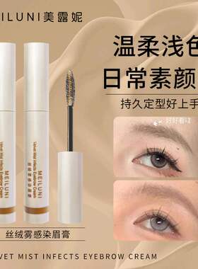 MEILUNI美露妮染眉膏防水防汗不掉色新手懒人根根分明眉笔