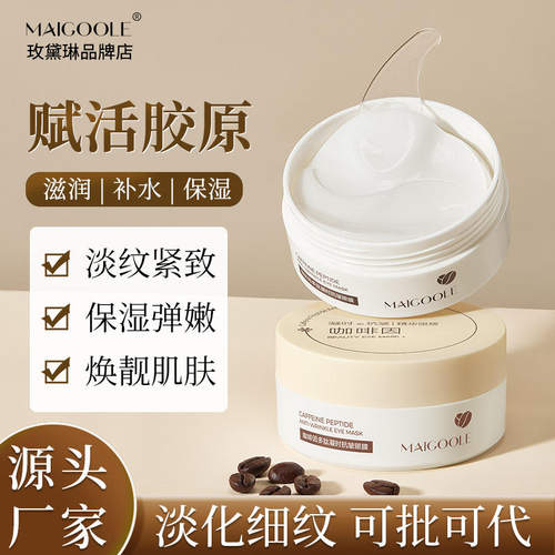 玫黛琳咖啡因多肽凝时抗皱眼膜补水保湿淡化细纹提拉紧致水润眼膜