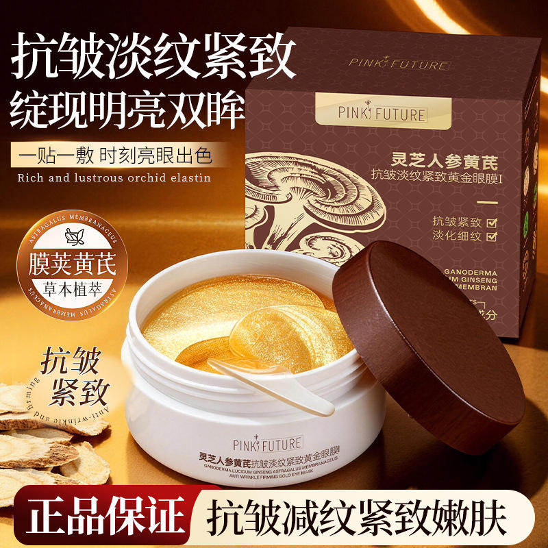 灵芝人参黄芪抗皱淡纹紧致黄金眼膜改善黑眼圈眼袋淡化眼纹眼贴