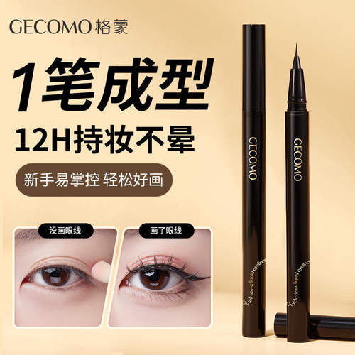 GECOMO流云速绘极细眼线笔防水极细不晕染眼线液笔持妆跨境彩妆