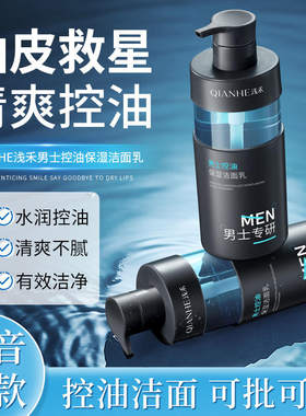 QIANHE浅禾男士控油保湿洁面乳深层清洁毛孔清爽不油腻洗面奶正品