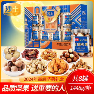 沙土坚果优品礼盒1448g干果混合零食大礼包年货送长辈亲戚礼盒装