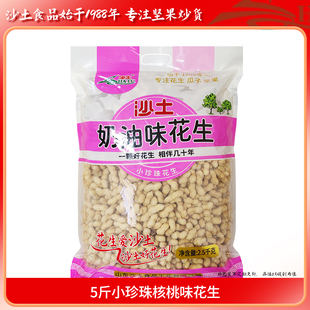 沙土小珍珠花生5斤装蒜香奶香奶油五香多味花生带壳熟花生新货