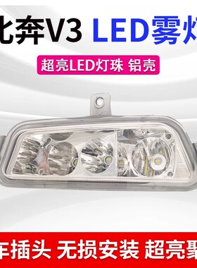 适用北奔重卡北方奔驰v3前雾灯总成原厂改装超亮ledV3ET电子大灯
