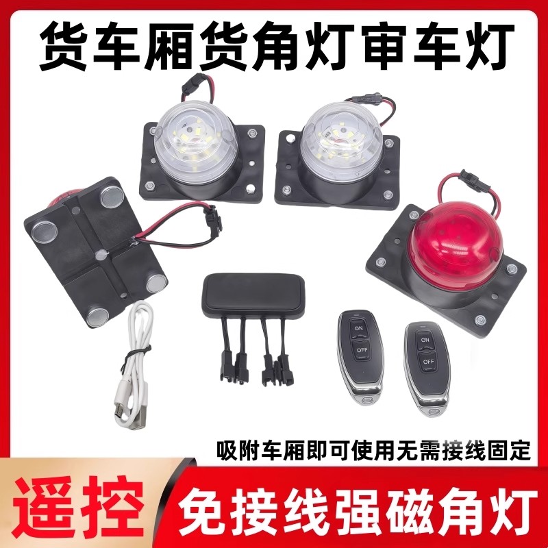 强磁遥控箱货车厢顶灯高亮led示宽示廊灯橡皮四角灯免接线审车灯