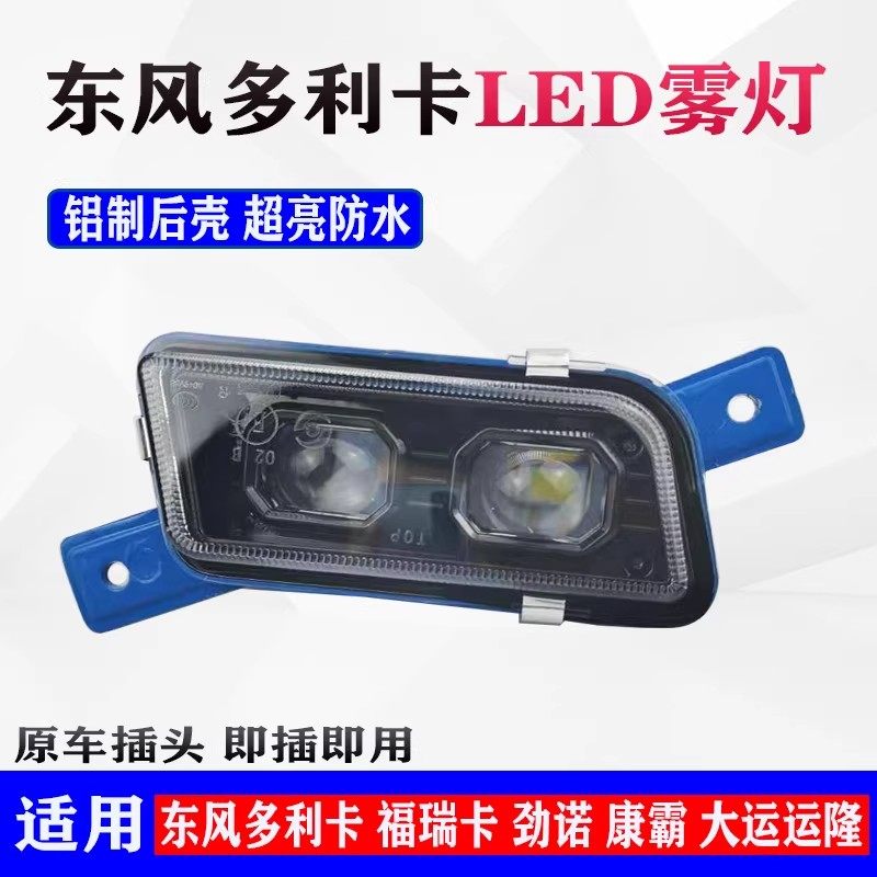 东风多利卡D6D78福瑞卡大运运隆凯普特康霸劲诺led超亮前雾灯总成