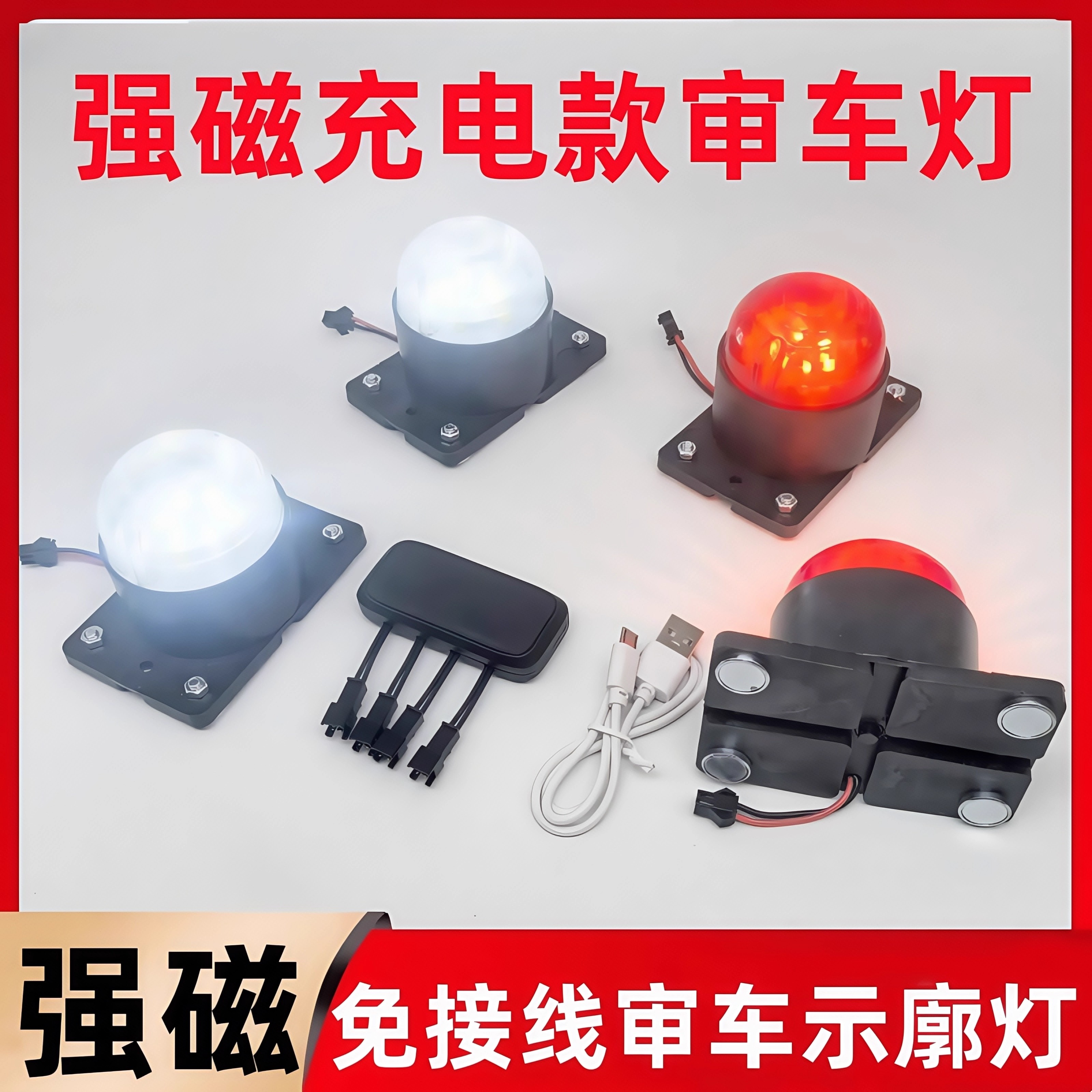 强磁免接线示宽灯车厢顶灯手动开关充电款审车专用示廊灯角灯