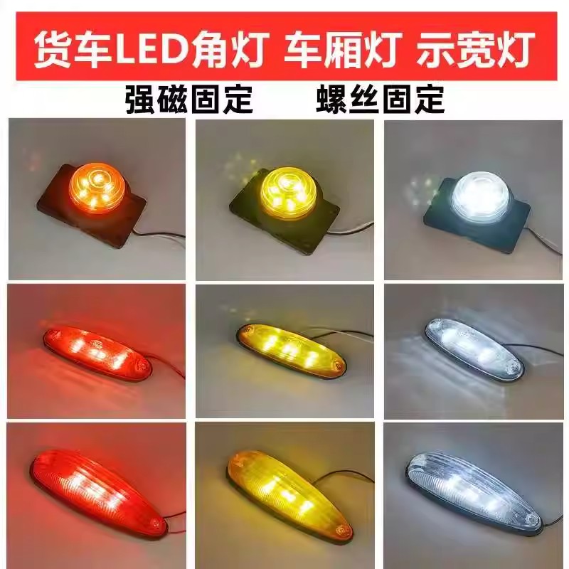 LED货车角灯强磁顶灯12v24V强光示廓灯箱货示宽灯边灯橡胶审车灯