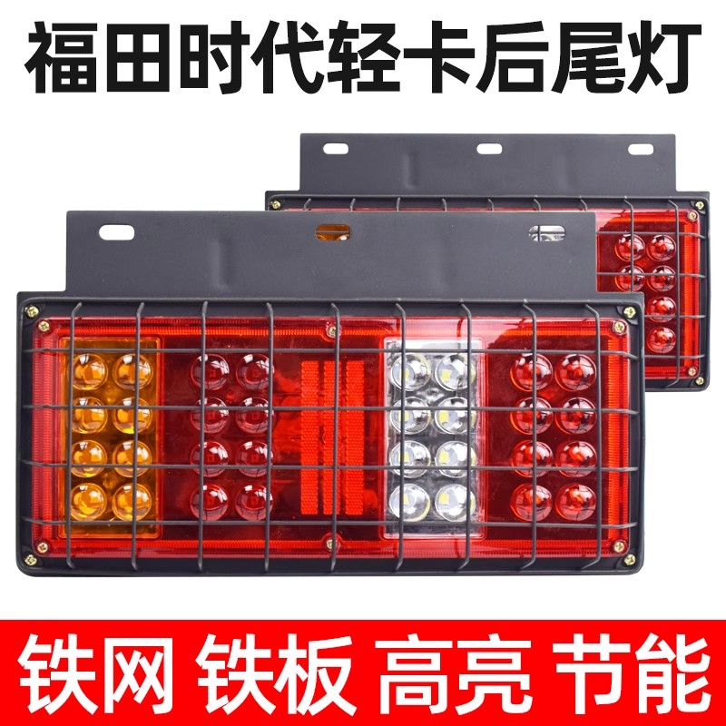福田时代后尾灯总成24V货车农用车改装超亮LED尾灯凯马跃进小解放