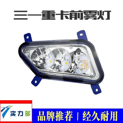 适用于实力多三一重卡led前防雾灯总成英杰版500改装超亮原厂配件