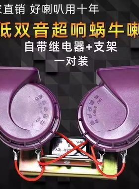 汽车蜗牛喇叭超响防水鸣笛双音喇叭12v小车鸣笛喇叭24v货车电喇叭