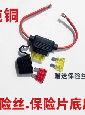 保险丝座盒带线纯铜防水货汽车插片摩托电动器30A15安改装小中号2