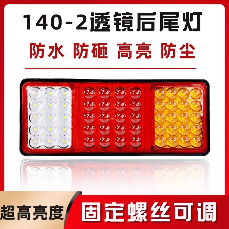140-2大货车后尾灯总成24v12V超亮led挂车农用车时代江淮通用尾灯