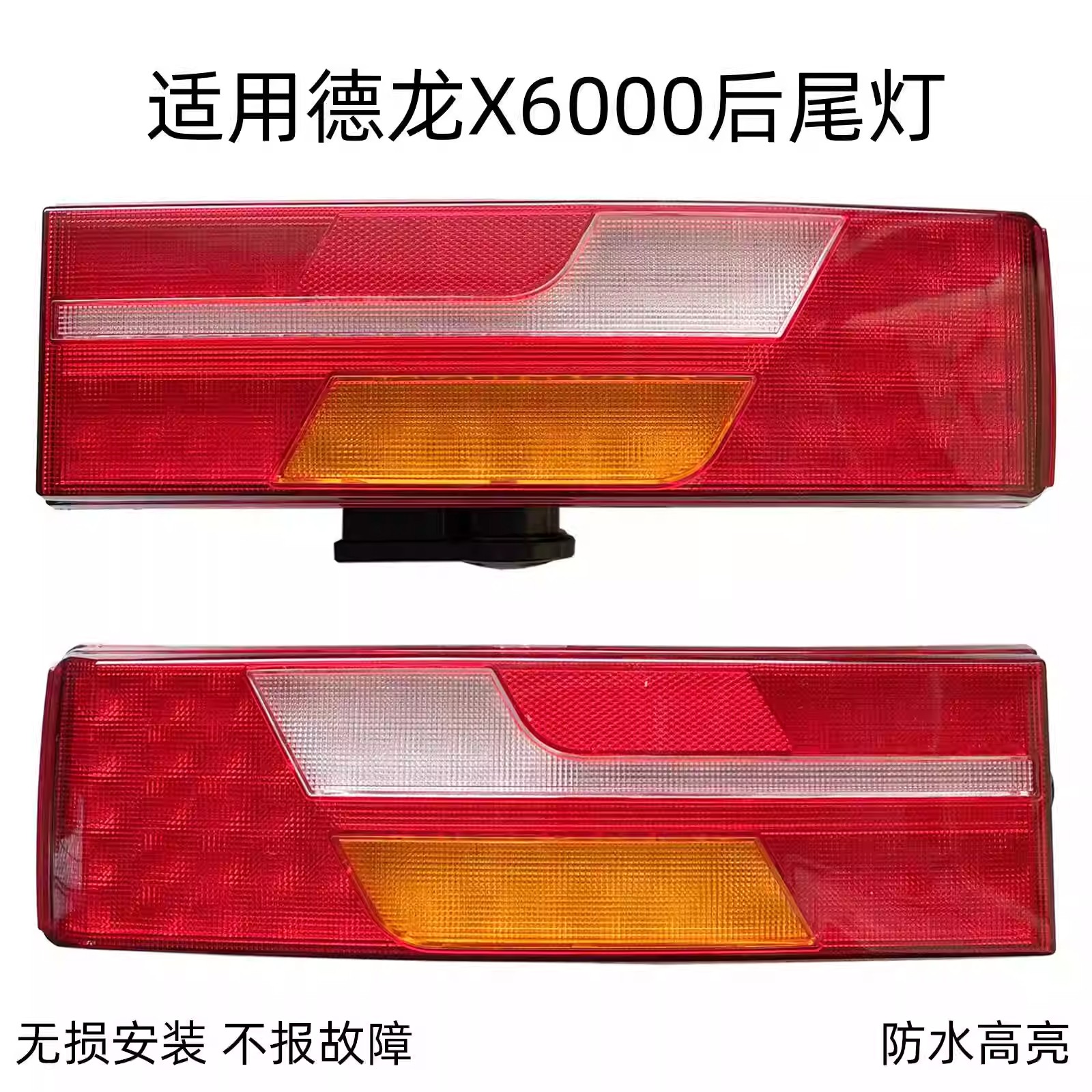适用德龙X6000尾灯X5000S刹车转向倒车后尾灯总成LED不报故障防水